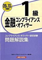 金融コンプライアンス・オフィサー1級問題解説集 : コンプライアンス・オフィサー認定試験 2009年10月受験用