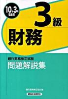 銀行業務検定試験 財務3級問題解説集 2010年3月受験用