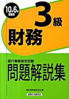 銀行業務検定試験財務3級問題解説集 2010年6月受験用