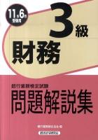 銀行業務検定試験財務3級問題解説集 2011年6月受験用