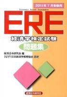 ERE(Economics record examination)経済学検定試験問題集 2011年7月受験用