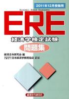 ERE (Economics record examination) 経済学検定試験問題集 2011年12月受験用