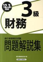 銀行業務検定試験財務3級問題解説集 2012年3月受験用