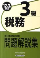 銀行業務検定試験税務3級問題解説集 2012年3月受験用