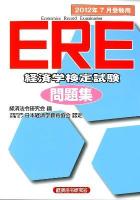 ERE (Economics record examination) 経済学検定試験問題集 2012年7月受験用