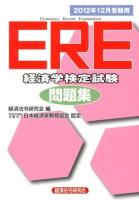 ERE経済学検定試験問題集 2012年12月受験用