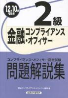 金融コンプライアンス・オフィサー2級問題解説集 : コンプライアンス・オフィサー認定試験 2012年10月受験用