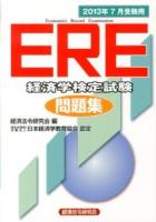 ERE経済学検定試験問題集 2013年7月受験用