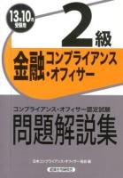 金融コンプライアンス・オフィサー2級問題解説集 : コンプライアンス・オフィサー認定試験 13年10月受験用