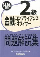 金融コンプライアンス・オフィサー2級問題解説集 14年10月受験用