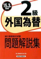 銀行業務検定試験問題解説集外国為替2級 15年3月受験用