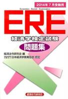 ERE経済学検定試験問題集 2014年7月受験用