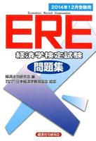 ERE経済学検定試験問題集 2014年12月受験用