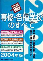 専修・各種学校のすべて ＜資格と特技シリーズ＞