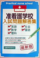 准看護学校入試問題解答集 最新版