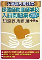 保健師助産師学校入試問題集 : 大学編入学対応