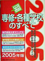 専修・各種学校のすべて ＜資格と特技シリーズ＞