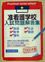 准看護学校入試問題解答集 2005年版