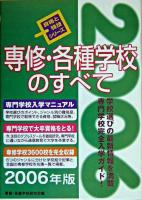 専修・各種学校のすべて ＜資格と特技シリーズ＞
