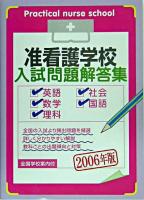 准看護学校入試問題解答集 2006年版