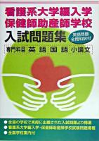 看護系大学編入学・保健師助産師学校入試問題集