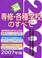 専修・各種学校のすべて ＜資格と特技シリーズ＞