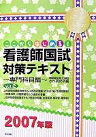 ここからはじめる!看護師国試対策テキスト 専門科目編 Vol.2