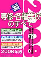 専修・各種学校のすべて ＜資格と特技シリーズ＞