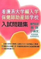 看護系大学編入学・保健師助産師学校入試問題集