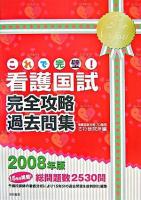 これで完璧!看護国試完全攻略過去問題 2008年版