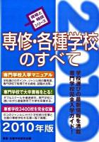 専修・各種学校のすべて 2010年版 ＜資格と特技シリーズ＞