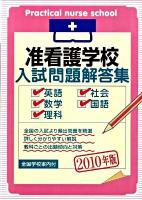 准看護学校入試問題解答集 : 英語・数学・理科・社会・国語