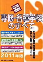 専修・各種学校のすべて 2011年版 ＜資格と特技シリーズ＞