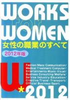 女性の職業のすべて 2012年版