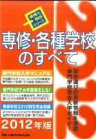 専修・各種学校のすべて 2012年版 ＜資格と特技シリーズ＞