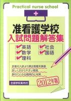 准看護学校入試問題解答集 : 英語・数学・理科・社会・国語