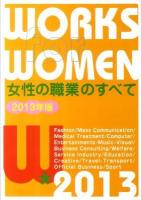 女性の職業のすべて 2013年版