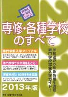 専修・各種学校のすべて 2013年版 ＜資格と特技シリーズ＞