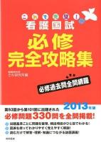 これで完璧!看護国試必修完全攻略集 2013年版