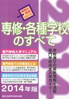 専修・各種学校のすべて 2014年版 ＜資格と特技シリーズ＞
