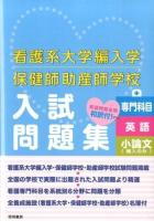 看護系大学編入学保健師助産師学校入試問題集