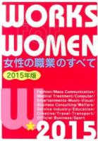 女性の職業のすべて = WORKS for WOMEN 2015年版