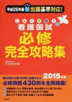 これで完璧!看護国試必修完全攻略集 2015年版