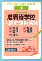 准看護学校入試問題解答集 [2015年版]