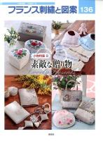フランス刺繡と図案 136 (小物特集 8) ＜TOTSUKA EMBROIDERY＞