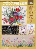 フランス刺繡と図案 139 (野の花 3) ＜TOTSUKA EMBROIDERY＞