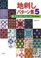 地刺しパターン集 5(使いやすいカラーバリエーション154点) ＜Totsuka embroidery＞