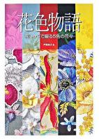 花色物語 : 刺しゅうで綴る5色の花々