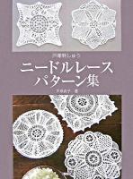 ニードルレースパターン集 : 戸塚刺しゅう ＜Totsuka embroidery＞