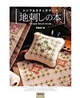地刺しの本 : シンプルステッチワーク ＜Totsuka embroidery＞